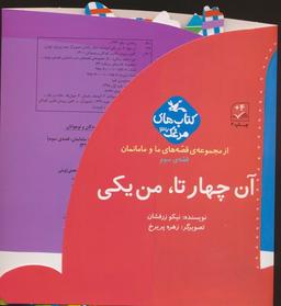 عکس بسته آن چهار تا، من یکی (قصه‌های ما و مامانمان قصهٔ سوم)، (گلاسه)