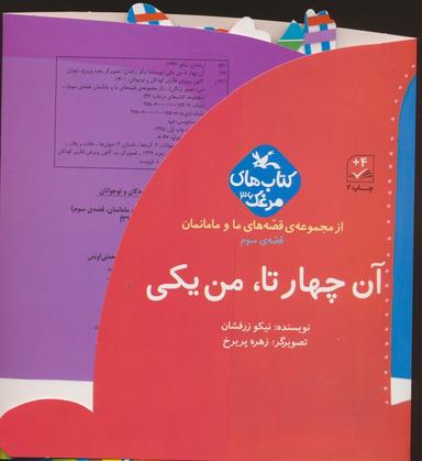 عکس بسته آن چهار تا، من یکی (قصه‌های ما و مامانمان قصهٔ سوم)، (گلاسه)