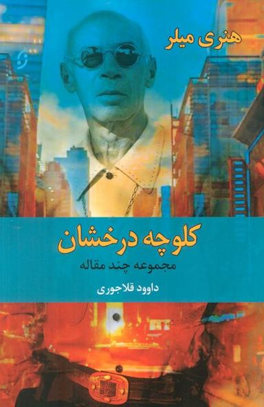 عکس کلوچه درخشان (مجموعه چند مقاله)