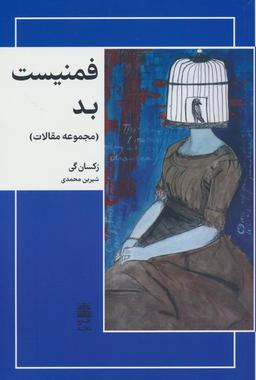 عکس فمنیست بد (مجموعه مقالات)، (مجموعهٔ دالان‌های رو به راه)