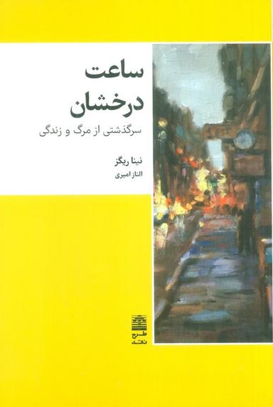 عکس ساعت درخشان (سرگذشتی از مرگ و زندگی)، (مجموعهٔ دالان‌های رو به راه)
