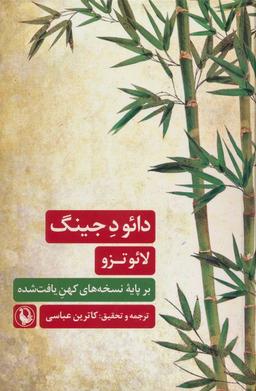 عکس دائو د جینگ (بر پایه نسخه‌های کهن یافت شده)