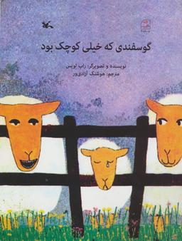 عکس گوسفندی که خیلی کوچک بود