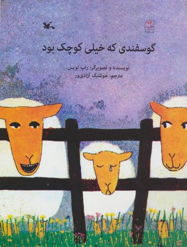 عکس گوسفندی که خیلی کوچک بود