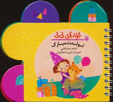 عکس ترانه‌های نی نی (تولدت مبارک)، (سیمی، گلاسه)