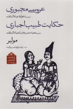 عکس گنجینهٔ آثار نمایشی دوران قاجار ۲ (عروسی مجبوری/حکایت طبیب اجباری)