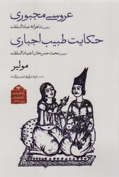 عکس گنجینهٔ آثار نمایشی دوران قاجار ۲ (عروسی مجبوری/حکایت طبیب اجباری)