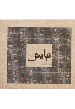 عکس نیایش