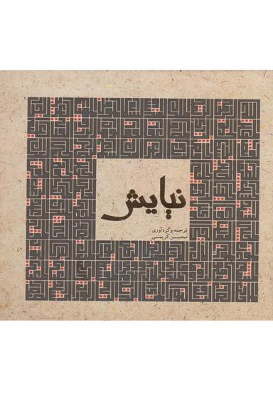 عکس نیایش