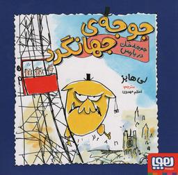 عکس جوجهٔ جهانگرد (جوجه خان در پاریس) هوپا