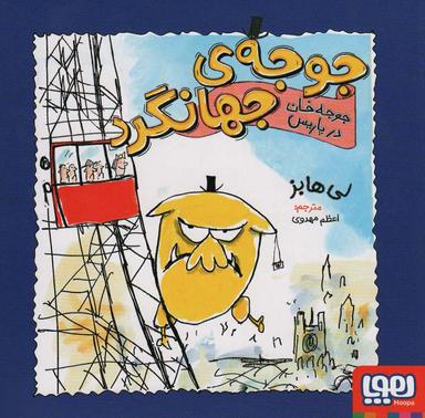 عکس جوجهٔ جهانگرد (جوجه خان در پاریس) هوپا