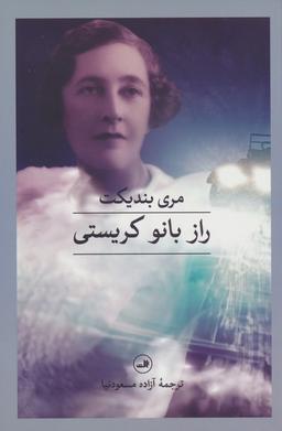 عکس راز بانو کریستی