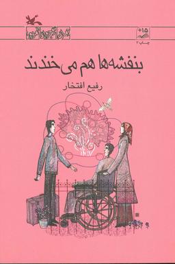 عکس بنفشه‌ها هم می‌خندند