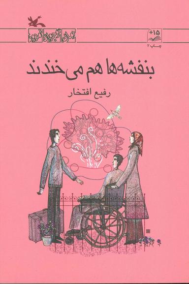 عکس بنفشه‌ها هم می‌خندند