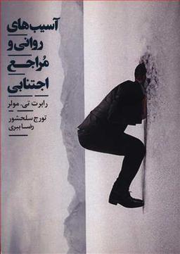 عکس آسیب‌های روانی و مراجع اجتنابی