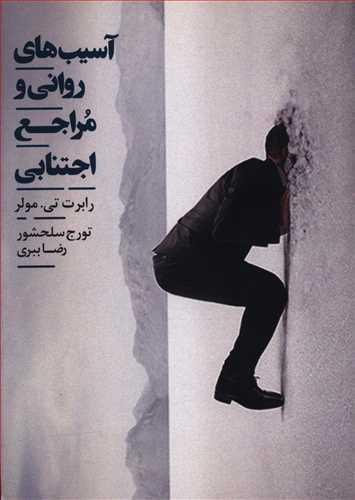 عکس آسیب‌های روانی و مراجع اجتنابی