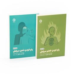 عکس مجموعه بازیابی آرامش (رام کردن خشم سرکش/رام کردن ذهن سرکش)، (۲جلدی)