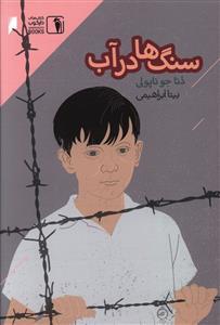 عکس سنگ‌ها در آب