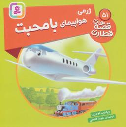 عکس ژرمی هواپیمای با محبت (قصه‌های قطاری۵۱)، (گلاسه)