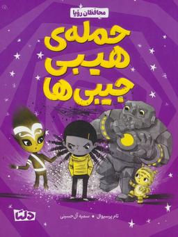 عکس حمله هیبی جیبی‌ها
