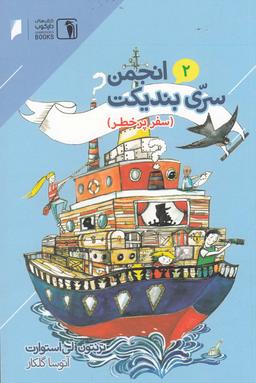 عکس انجمن سری بندیکت