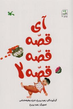 عکس آی قصه قصه دو