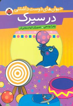 عکس در سیرک