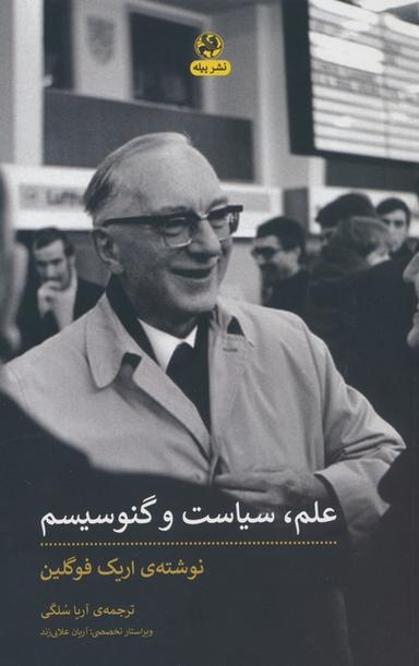 عکس علم، سیاست و گنوسیسم