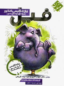 عکس فیل زبان انگلیسی کنکور