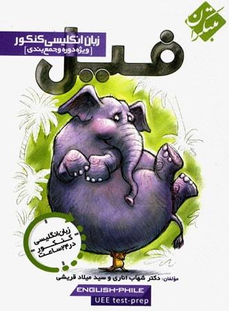 عکس فیل زبان انگلیسی کنکور
