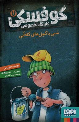 عکس کوفسکی، کارآگاه خصوصی ۷ شبی با کچل‌های کله آبی هوپا