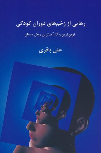 عکس رهایی از زخم‌های دوران کودکی