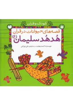 عکس هدهد سلیمان علیه‌السلام