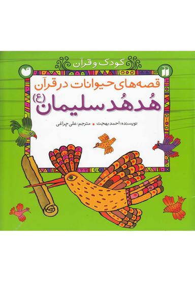 عکس هدهد سلیمان علیه‌السلام