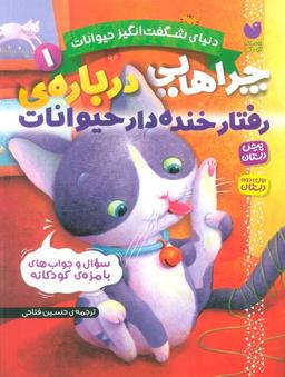 عکس دنیای شگفت انگیز حیوانات ۱ (چراهایی دربارهٔ رفتار خنده دار حیوانات)