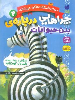 عکس دنیای شگفت انگیز حیوانات ۲ (چراهایی دربارهٔ بدن حیوانات)