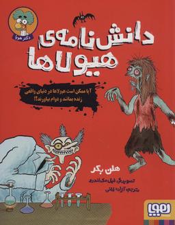 عکس دانش نامهٔ هیولاها (آیا ممکن است هیولاها در دنیای واقعی زنده بمانند و دوام بیاورند؟!)