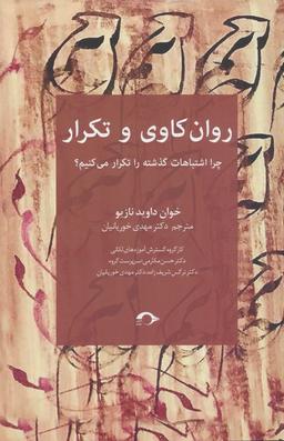 عکس روان کاوی و تکرار (چرا اشتباهات گذشته را تکرار می‌کنیم؟)
