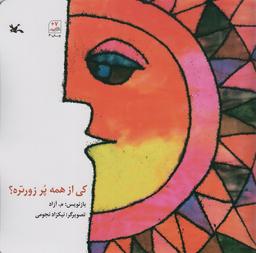 عکس کی از همه پر زورتره؟