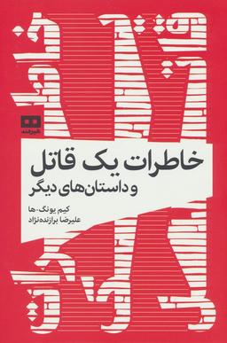 عکس خاطرات یک قاتل و داستان‌های دیگر