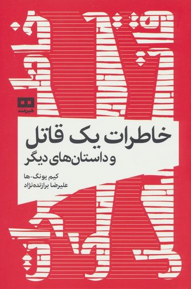 عکس خاطرات یک قاتل و داستان‌های دیگر