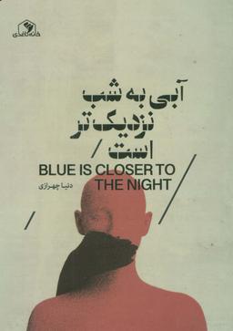 عکس آبی به شب نزدیک‌تر است