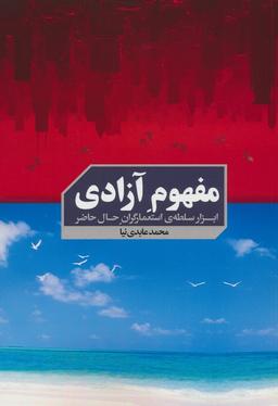 عکس مفهوم آزادی (ابزار سلطهٔ استعمارگران حال حاضر)