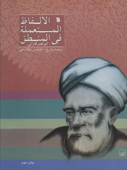 عکس الالفاظ المستعمله فی المنطق