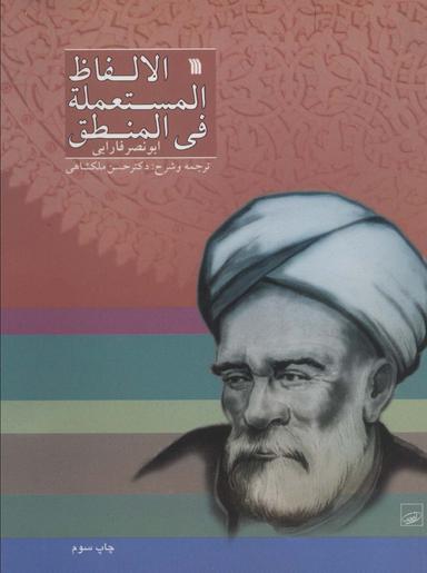 عکس الالفاظ المستعمله فی المنطق