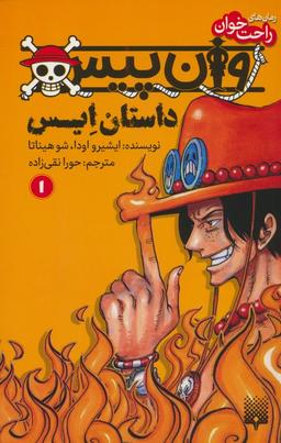 عکس رمان‌های راحت خوان (وان پیس: داستان ایس ۱)