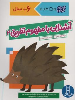 عکس آشنایی با مفهوم تفریق ۲ (کتاب کار کومن)