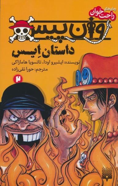 عکس رمان‌های راحت خوان (وان پیس: داستان ایس ۲)