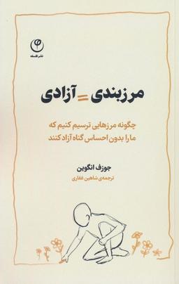 عکس مرزبندی=آزادی (چگونه مرزهایی ترسیم کنیم که ما را بدون احساس گناه آزاد کنند)