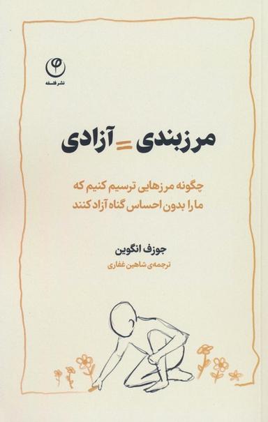 عکس مرزبندی=آزادی (چگونه مرزهایی ترسیم کنیم که ما را بدون احساس گناه آزاد کنند)